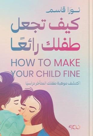 كيف تجعل طفلك رائعا