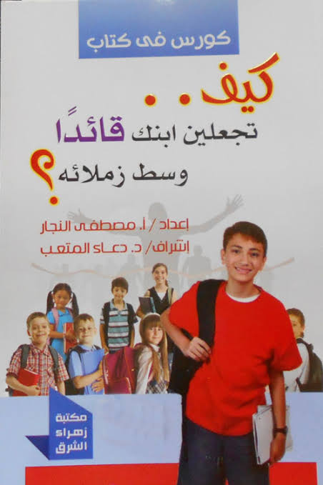 كيف تجعلين ابنك قائدا وسط زملائة