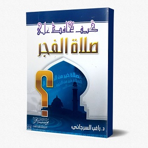 كيف تحافظ على صلاة الفجر