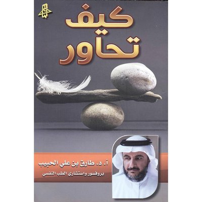كيف تحاور