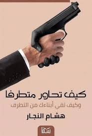 كيف تحاور متطرفا