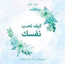 كيف تحب نفسك