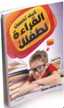 كيف تحببين القراءة لطفلك