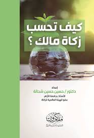 كيف تحسب زكاة مالك ؟