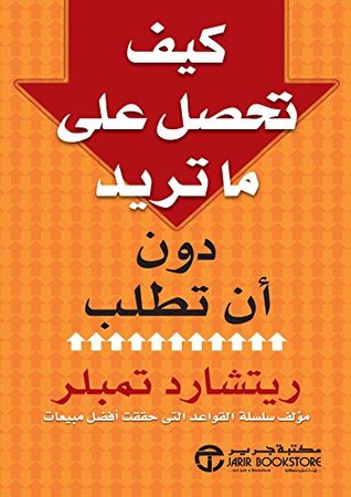 كيف تحصل على ما تريد دون ان تطلب
