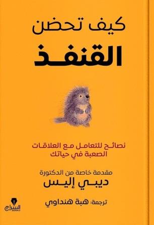 كيف تحضن القنفد : نصائح للتعامل مع العلاقات الصعبة في حياتك