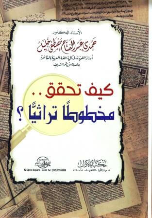 كيف تحقق مخطوطا تراثيا ؟