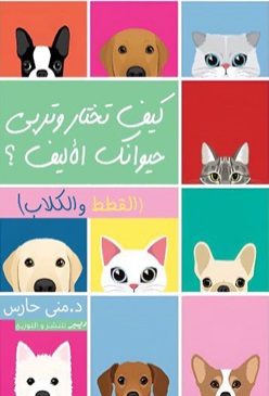 كيف تختار وتربي حيوانك الأليف؟ : القطط والكلاب