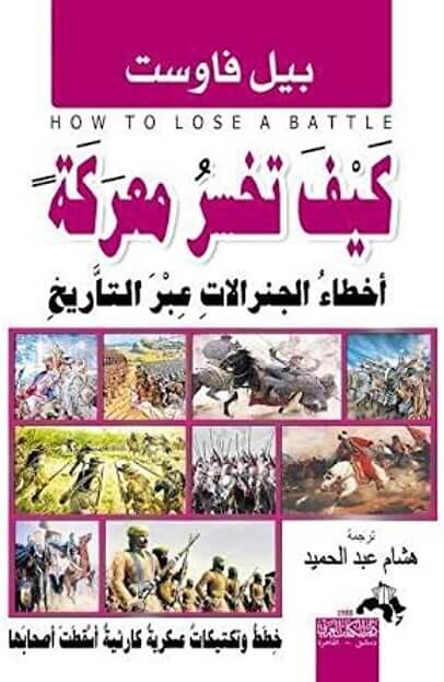 كيف تخسر معركة
