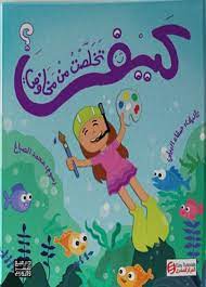 كيف تخلصت من مخاوفى