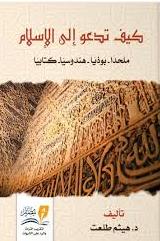 كيف تدعو الى الاسلام - ملحدا بوذيا هندوسيا كتابيا