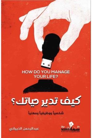 كيف تدير حياتك : شخصيا ووظيفيا ومهنيا