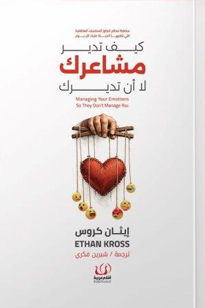 كيف تدير مشاعرك لا أن تديرك