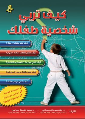 كيف تربى شخصية طفلك