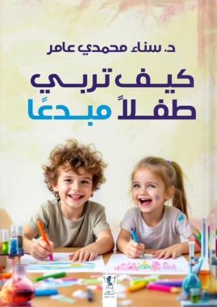 كيف تربي طفلا مبدعا