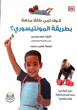 كيف تربي طفلا مذهلا بطريقة المونتيسوري ؟