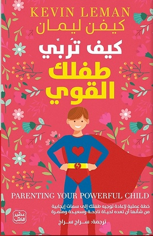 كيف تربي طفلك القوى ؟