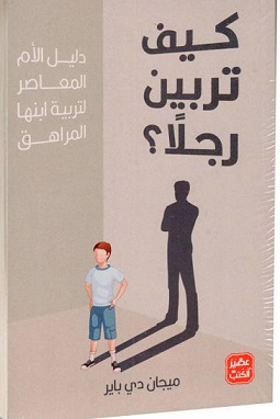 كيف تربين رجلاً