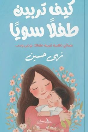 كيف تربين طفلا سويا