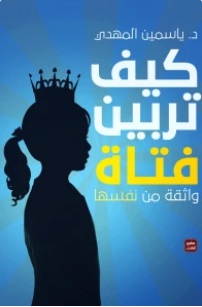كيف تربين فتاة ؟