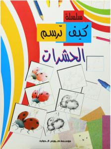 كيف ترسم : الحشرات