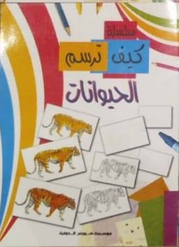 كيف ترسم : الحيوانات