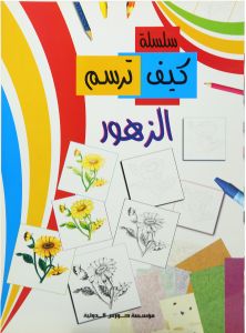 كيف ترسم : الزهور