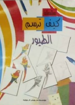 كيف ترسم : الطيور