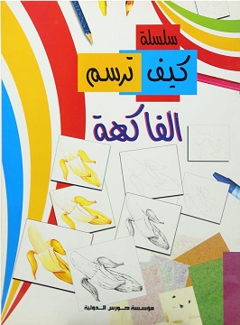 كيف ترسم : الفاكهة