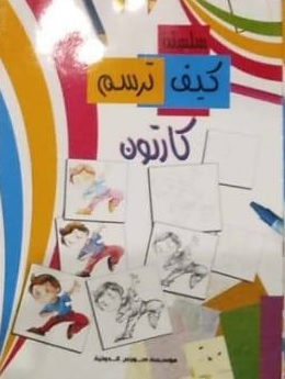 كيف ترسم : الكارتون