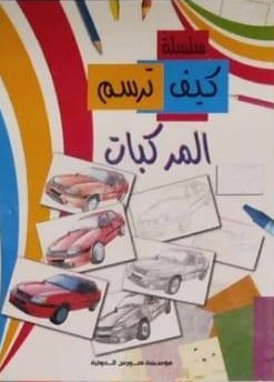 كيف ترسم : المركبات