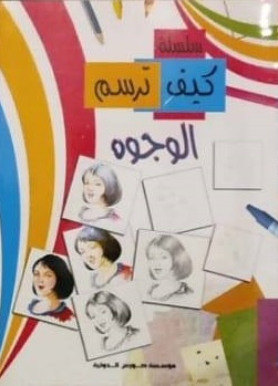 كيف ترسم : الوجوه