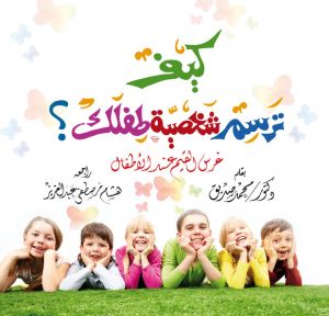 كيف ترسم شخصية طفلك