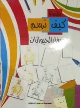 كيف ترسم : صغار الحيوانات