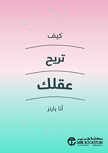 كيف تريح عقلك