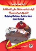 كيف تساعد طفلك على الاستفادة القصوى من المدرسة