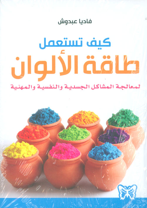 كيف تستعمل طاقة الالوان
