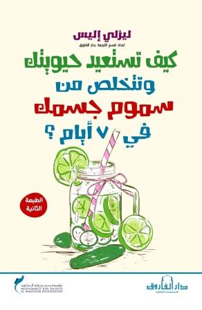 كيف تستعيد حيويتك وتتخلص من سموم جسمك في 7 أيام