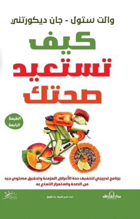كيف تستعيد صحتك