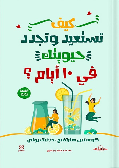 كيف تستعيد و تجدد حيويتك في 10أيام