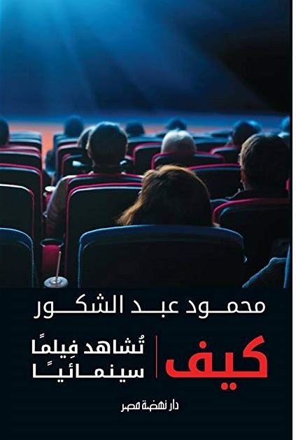 كيف تشاهد فيلما سينمائيا