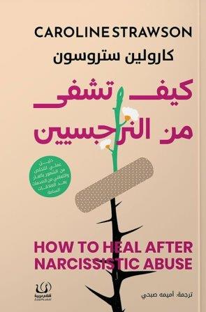 كيف تشفى من النرجسيين