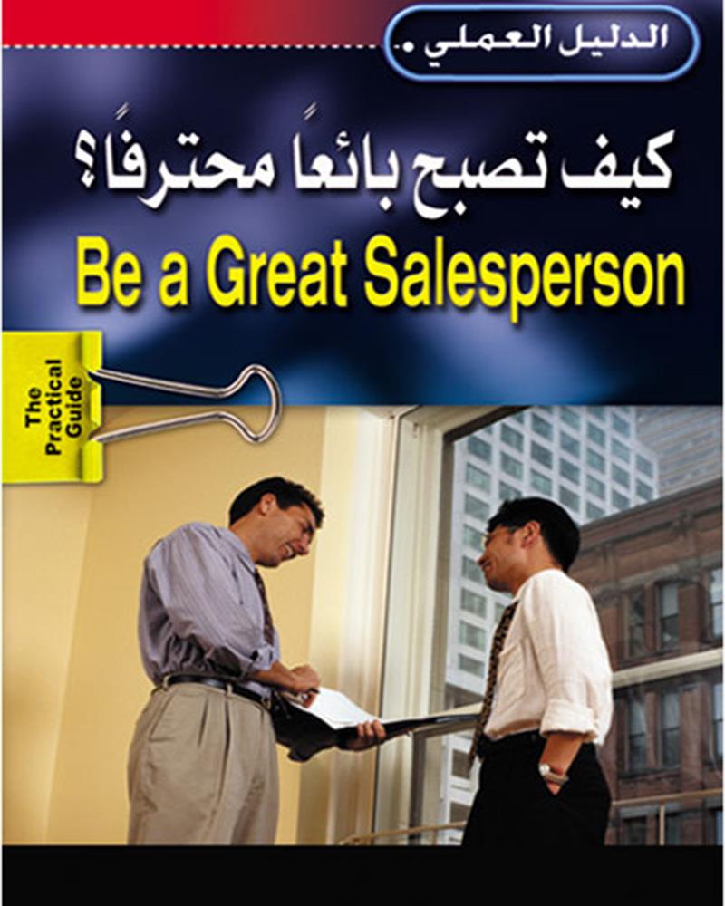 كيف تصبح بائعا محترفا ؟