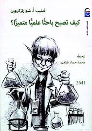 كيف تصبح باحثا علميا متميزا ؟