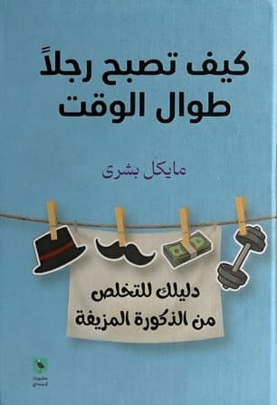 كيف تصبح رجلا طوال الوقت