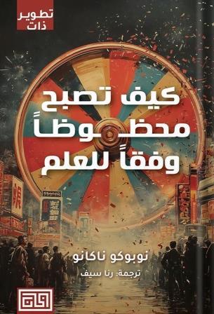 كيف تصبح محظوظا وفقا للعلم