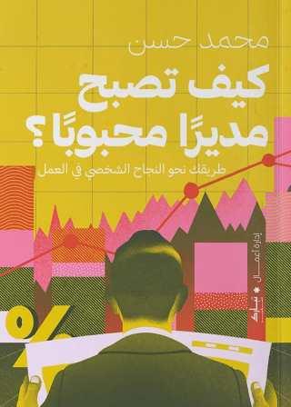 كيف تصبح مديرا محبوبا