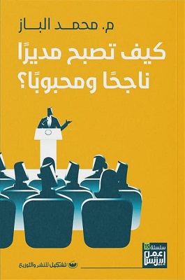 كيف تصبح مديرا ناجحا ومحبوبا ؟