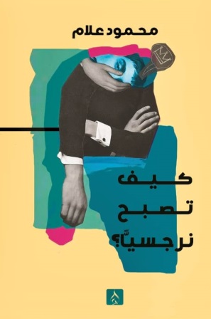كيف تصبح نرجسيا