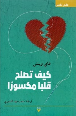 كيف تصلح قلباً مكسوراً
